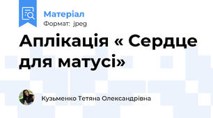 Аплікація « Сердце для матусі»