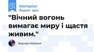 "Вічний вогонь вимагає миру і щастя живим."