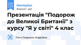 Презентація "Подорож до Великої Британії" з курсу "Я у світі" 4 клас