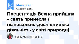 Прецентація Весна прийшла – свята принесла ( пізнавально-дослідницька діяльність у світі природи)