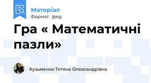 Гра « Математичні пазли»