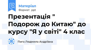 Презентація " Подорож до Китаю" до курсу "Я у світі" 4 клас