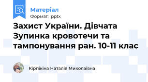 Захист України. Дівчата Зупинка кровотечи та тампонування ран. 10-11 клас