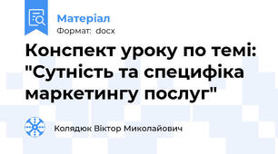 Конспект уроку по темі: "Сутність та специфіка маркетингу послуг"