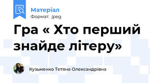 Гра « Хто перший знайде літеру»