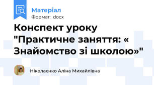 Конспект уроку "Практичне заняття: « Знайомство зі школою»"
