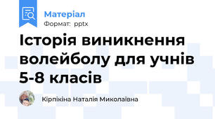 Історія виникнення волейболу для учнів 5-8 класів