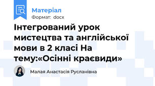 Інтегрований урок мистецтва та англійської мови в 2 класі На тему:«Осінні краєвиди»