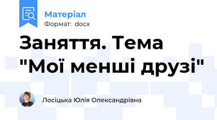 Заняття. Тема "Мої менші друзі"