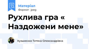 Рухлива гра « Наздожени мене»