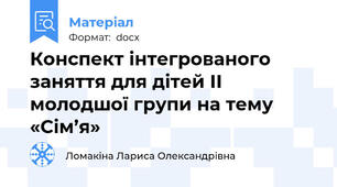 Конспект інтегрованого заняття для дітей ІІ молодшої групи на тему «Сім’я»