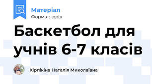 Баскетбол для учнів 6-7 класів