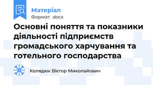 Основні поняття та показники діяльності підприємств громадського харчування та готельного господарства