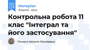 Контрольна робота 11 клас "Інтеграл та його застосування"
