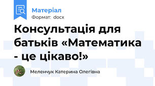 Консультація для батьків «Математика - це цікаво!»