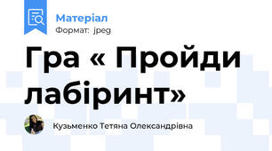 Гра « Пройди лабіринт»