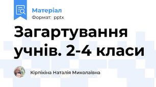 Загартування учнів. 2-4 класи