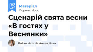 Сценарій свята весни «В гостях у Веснянки»