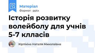 Історія розвитку волейболу для учнів 5-7 клласів