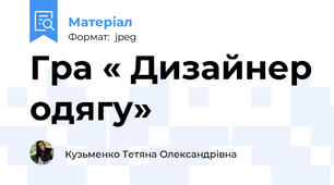 Гра « Дизайнер одягу»