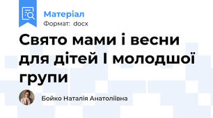 Свято мами і весни для дітей I молодшої групи