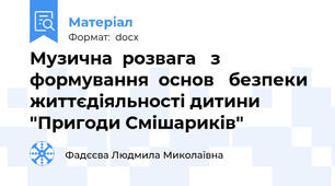 Музична  розвага   з  формування  основ   безпеки  життєдіяльності дитини "Пригоди Смішариків"