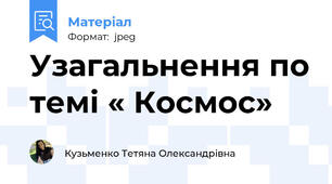 Узагальнення по темі « Космос»
