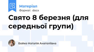 Свято 8 березня (для середньої групи)