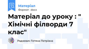 Матеріал до уроку : " Хімічні філворди 7 клас"