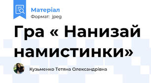 Гра « Нанизай намистинки»
