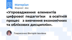 «Упровадження  елементів  цифрової  педагогіки    в освітній процес   з вивчення економічних та облікових дисциплін».