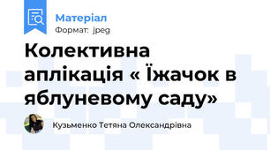 Колективна аплікація « Їжачок в яблуневому саду»