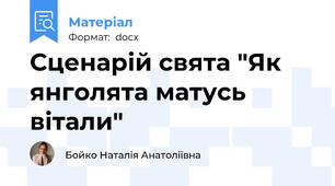 Сценарій свята "Як янголята матусь вітали"