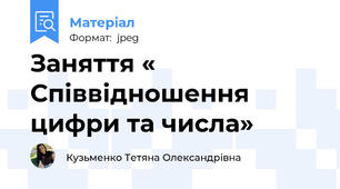 Заняття « Співвідношення цифри та числа»