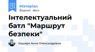 Інтелектуальний батл "Маршрут безпеки"