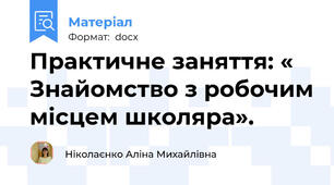 Практичне заняття: « Знайомство з робочим місцем школяра».