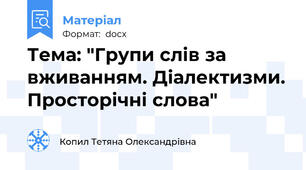 Тема: "Групи слів за вживанням. Діалектизми. Просторічні слова"