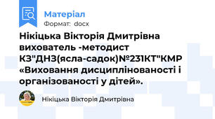 Нікіцька Вікторія Дмитрівна вихователь -методист КЗ"ДНЗ(ясла-садок)№231КТ"КМР «Виховання дисциплінованості і організованості у дітей».