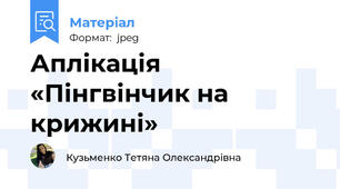 Аплікація «Пінгвінчик на крижині»