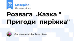 Розвага  .Казка " Пригоди  пиріжка"