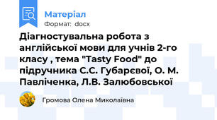 Діагностувальна робота з англійської мови для учнів 2-го класу , тема "Tasty Food" до підручника С.С. Губарєвої, О. М. Павліченка, Л.В. Залюбовської