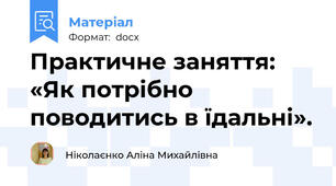 Практичне заняття: «Як потрібно поводитись в їдальні».
