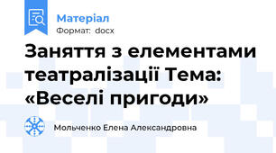Заняття з елементами театралізації Тема: «Веселі пригоди»
