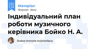 Індивідуальний план роботи музичного керівника Бойко Н. А.