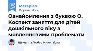 Ознайомлення з буквою О. Коспект заняття для дітей дошкільного віку з мовленнєвими проблемати
