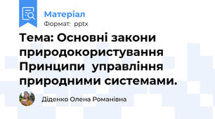 Тема: Основні закони природокористування Принципи  управління природними системами.