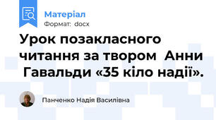 Урок позакласного  читання за твором  Анни  Гавальди «35 кіло надії».