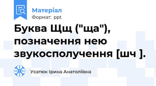 Буква Щщ ("ща"), позначення нею звукосполучення [шч ].