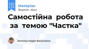 Самостійна  робота  за  темою "Частка"