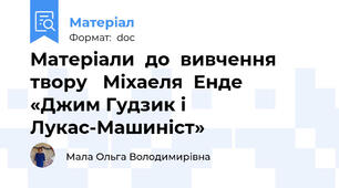 Матеріали  до  вивчення  твору   Міхаеля  Енде  «Джим Гудзик і Лукас-Машиніст»